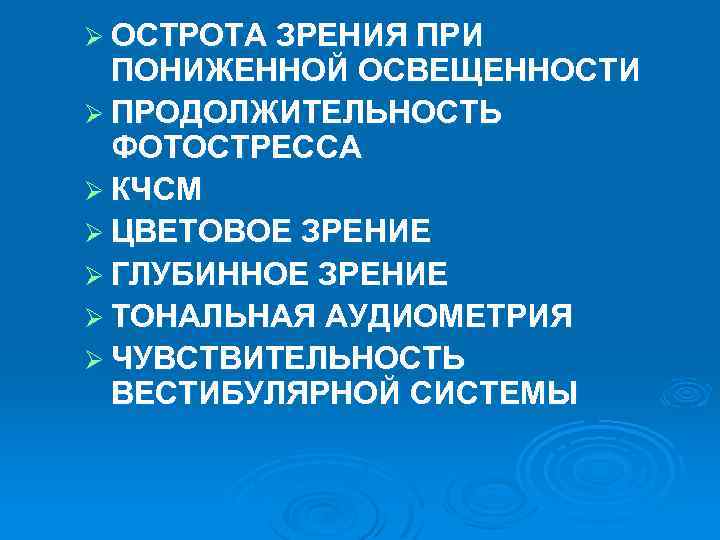 Ø ОСТРОТА ЗРЕНИЯ ПРИ ПОНИЖЕННОЙ ОСВЕЩЕННОСТИ Ø ПРОДОЛЖИТЕЛЬНОСТЬ ФОТОСТРЕССА Ø КЧСМ Ø ЦВЕТОВОЕ ЗРЕНИЕ