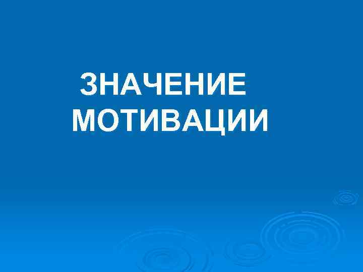ЗНАЧЕНИЕ МОТИВАЦИИ 
