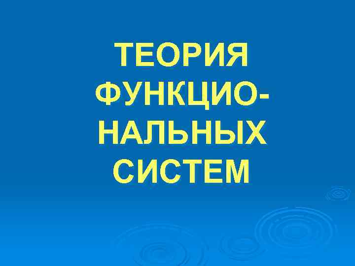ТЕОРИЯ ФУНКЦИОНАЛЬНЫХ СИСТЕМ 