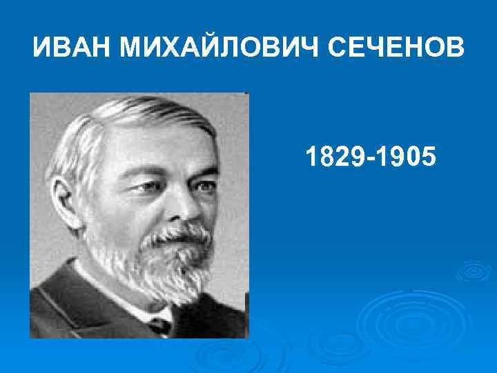 ИВАН МИХАЙЛОВИЧ СЕЧЕНОВ 1829 -1905 