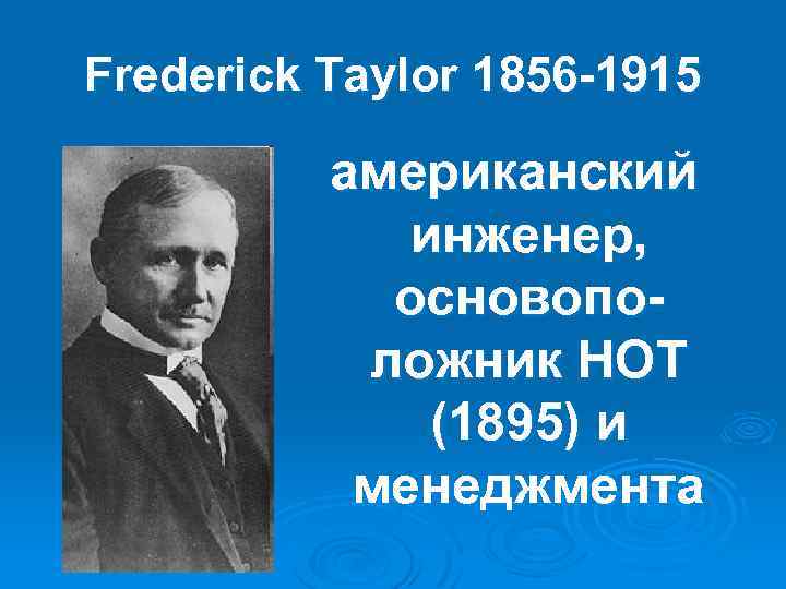 Frederick Taylor 1856 -1915 американский инженер, основоположник НОТ (1895) и менеджмента 