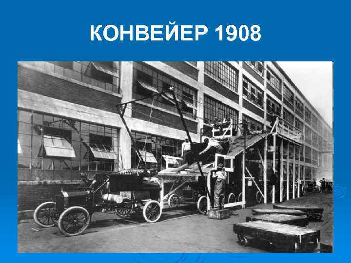 КОНВЕЙЕР 1908 