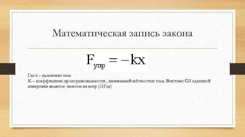 Математическая запись закона Где x – удленение тела K – коэффициент пропорциональности , называемый