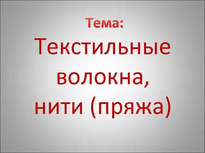 Тема: Текстильные волокна, нити (пряжа) 