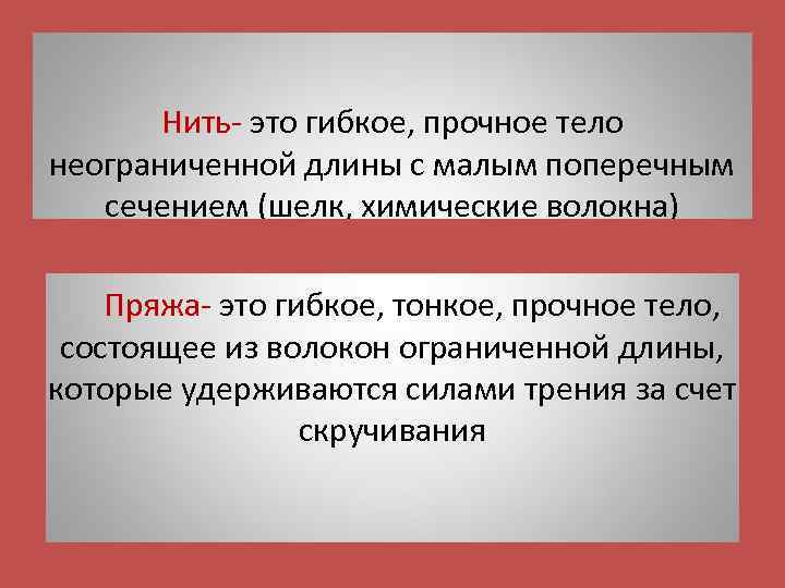 Нить- это гибкое, прочное тело неограниченной длины с малым поперечным сечением (шелк, химические волокна)