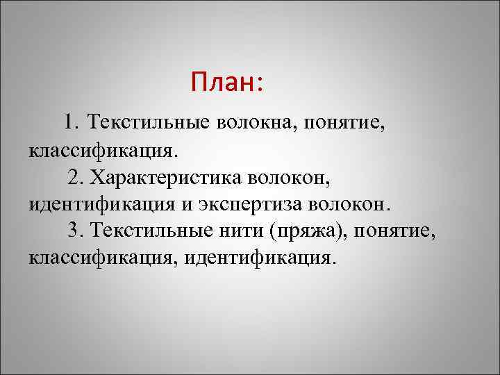 План: 1. Текстильные волокна, понятие, классификация. 2. Характеристика волокон, идентификация и экспертиза волокон. 3.