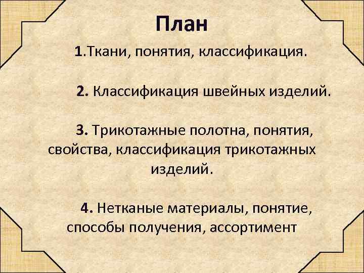 План 1. Ткани, понятия, классификация. 2. Классификация швейных изделий. 3. Трикотажные полотна, понятия, свойства,