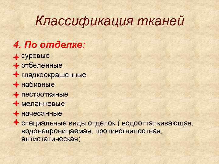 Классификация тканей 4. По отделке: суровые отбеленные гладкоокрашенные набивные пестротканые меланжевые начесанные специальные виды