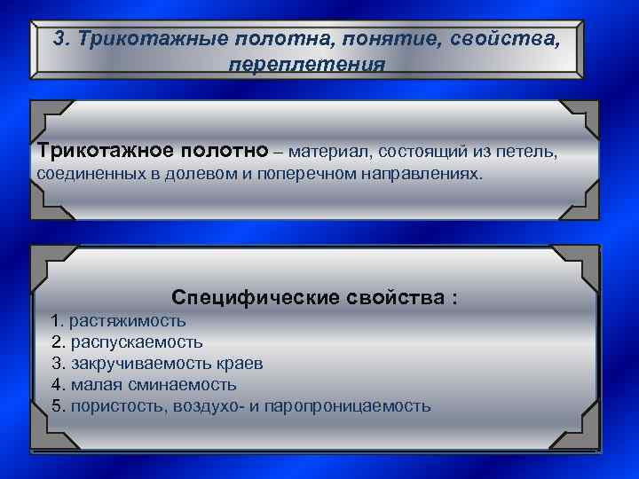 3. Трикотажные полотна, понятие, свойства, переплетения Трикотажное полотно – материал, состоящий из петель, соединенных