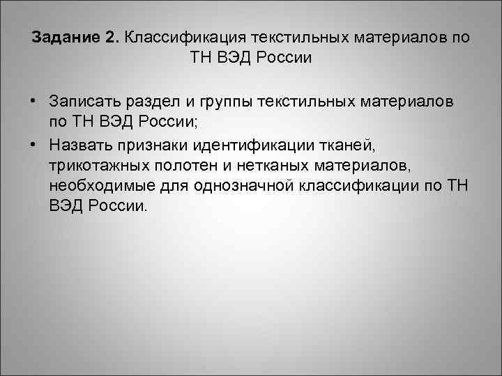 Задание 2. Классификация текстильных материалов по ТН ВЭД России • Записать раздел и группы