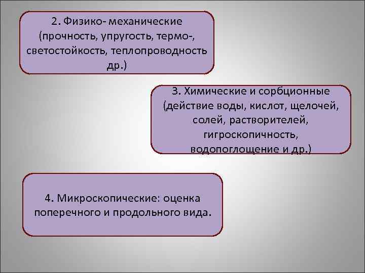 2. Физико- механические (прочность, упругость, термо-, светостойкость, теплопроводность др. ) 3. Химические и сорбционные