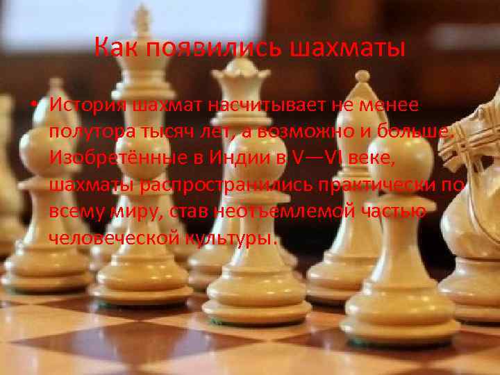 Как появились шахматы • История шахмат насчитывает не менее полутора тысяч лет, а возможно