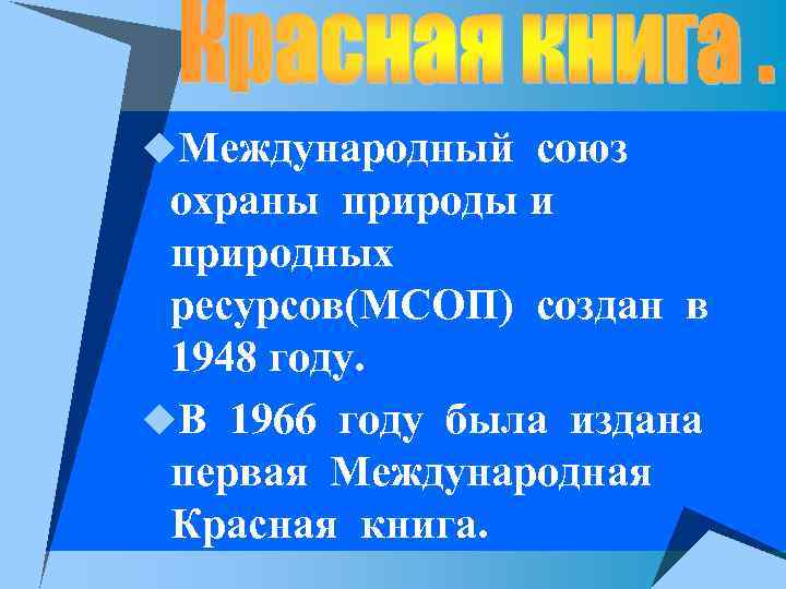 u. Международный союз охраны природы и природных ресурсов(МСОП) создан в 1948 году. u. В