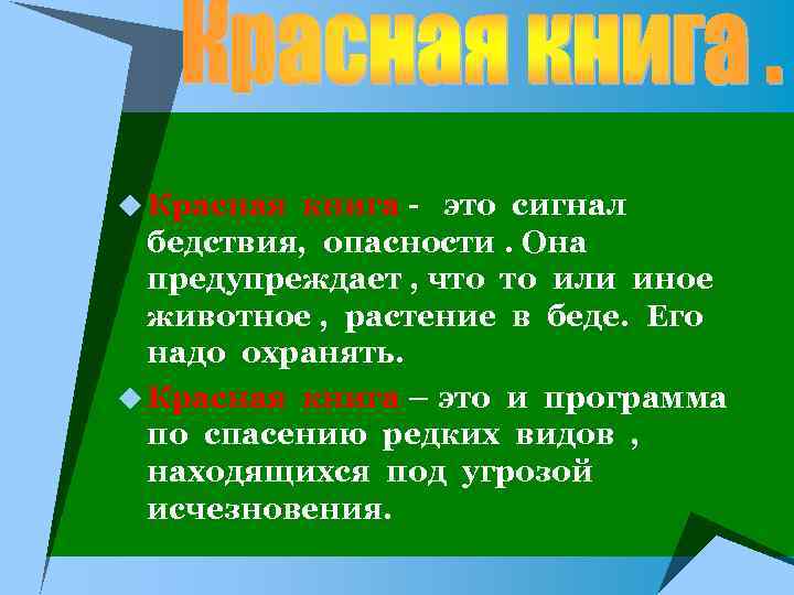 u Красная книга - это сигнал бедствия, опасности. Она предупреждает , что то или