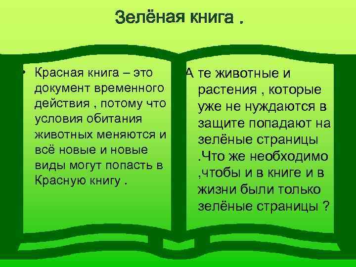 Зеленая книга растений