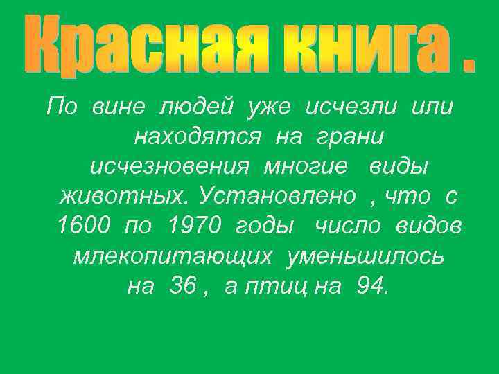 По вине людей уже исчезли или находятся на грани исчезновения многие виды животных. Установлено