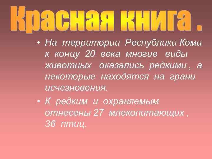  • На территории Республики Коми к концу 20 века многие виды животных оказались