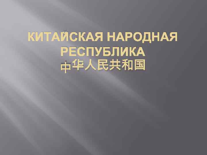 КИТАЙСКАЯ НАРОДНАЯ РЕСПУБЛИКА 中华人民共和国 