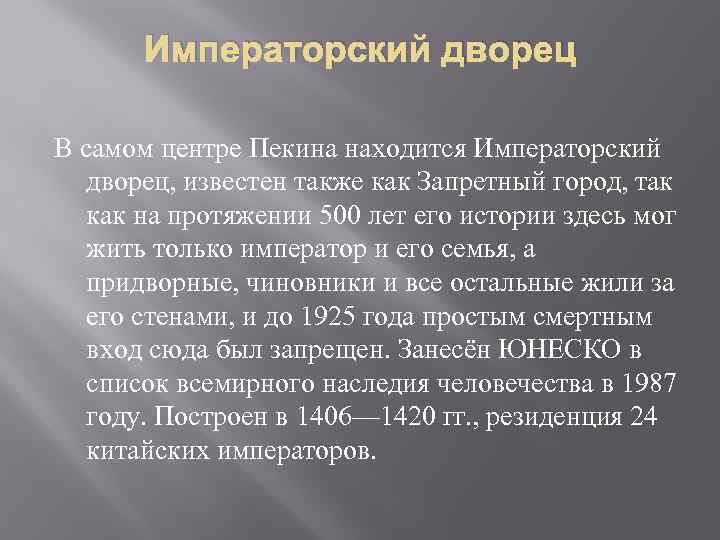 Императорский дворец В самом центре Пекина находится Императорский дворец, известен также как Запретный город,