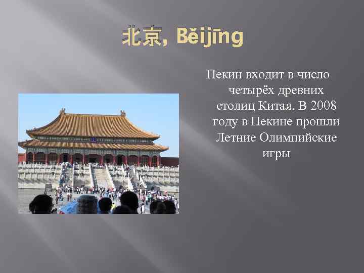 北京, Běijīng Пекин входит в число четырёх древних столиц Китая. В 2008 году в