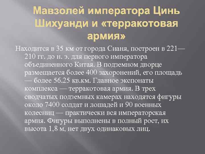 Мавзолей императора Цинь Шихуанди и «терракотовая армия» Находится в 35 км от города Сианя,