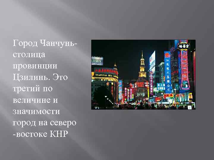 Город Чанчунь- столица провинции Цзилинь. Это третий по величине и значимости город на северо