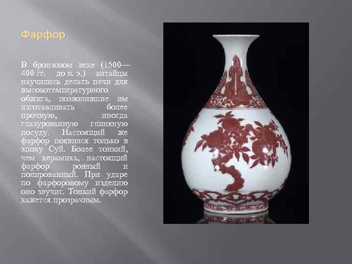 Фарфор В бронзовом веке (1500— 400 гг. до н. э. ) китайцы научились делать