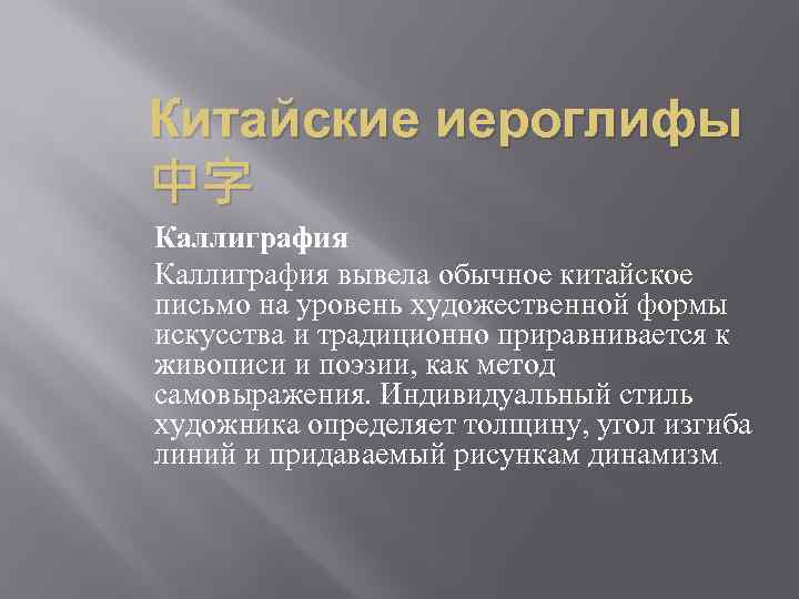 Китайские иероглифы 中字 Каллиграфия вывела обычное китайское письмо на уровень художественной формы искусства и