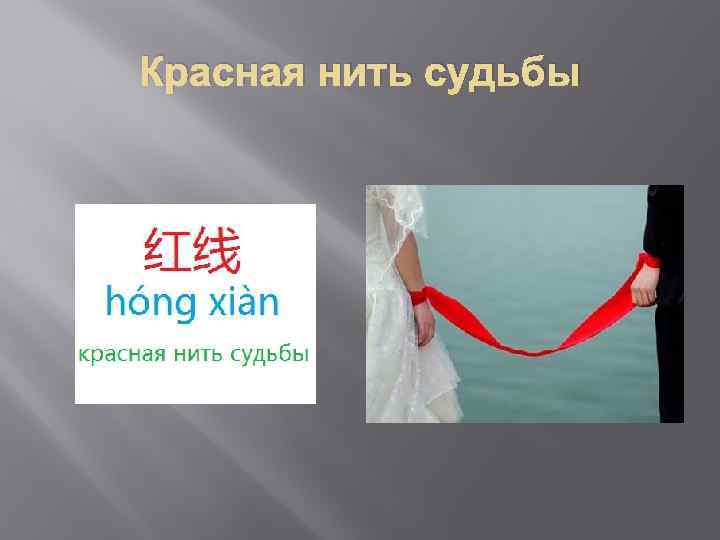 Красная нить судьбы 