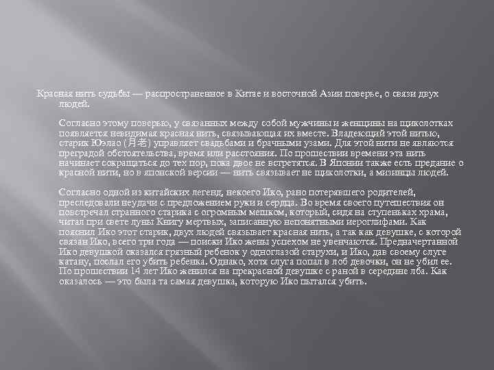 Красная нить судьбы — распространенное в Китае и восточной Азии поверье, о связи двух