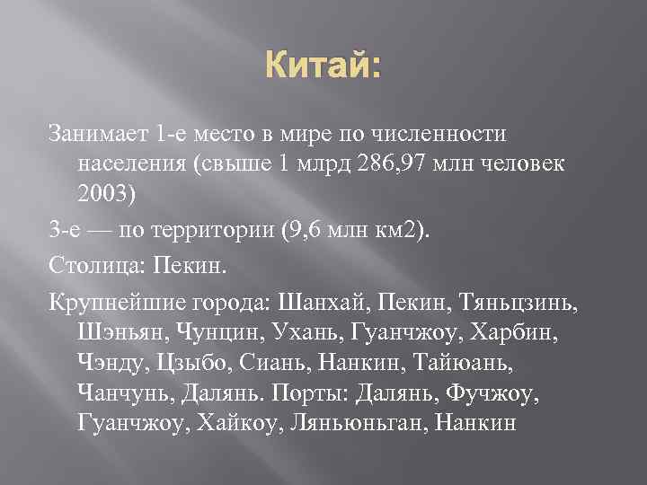 Китай: Занимает 1 -е место в мире по численности населения (свыше 1 млрд 286,