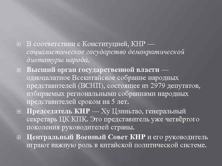  В соответствии с Конституцией, КНР — социалистическое государство демократической диктатуры народа. Высший орган