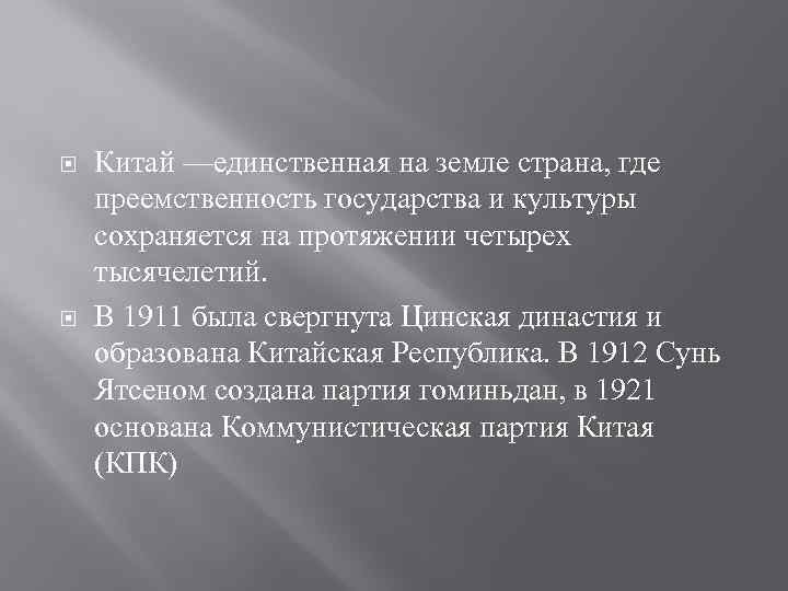  Китай —единственная на земле страна, где преемственность государства и культуры сохраняется на протяжении