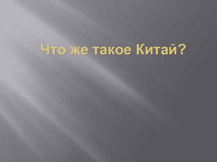 Что же такое Китай? 