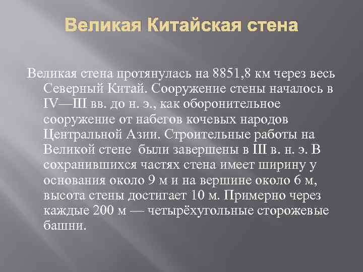 Великая Китайская стена Великая стена протянулась на 8851, 8 км через весь Северный Китай.