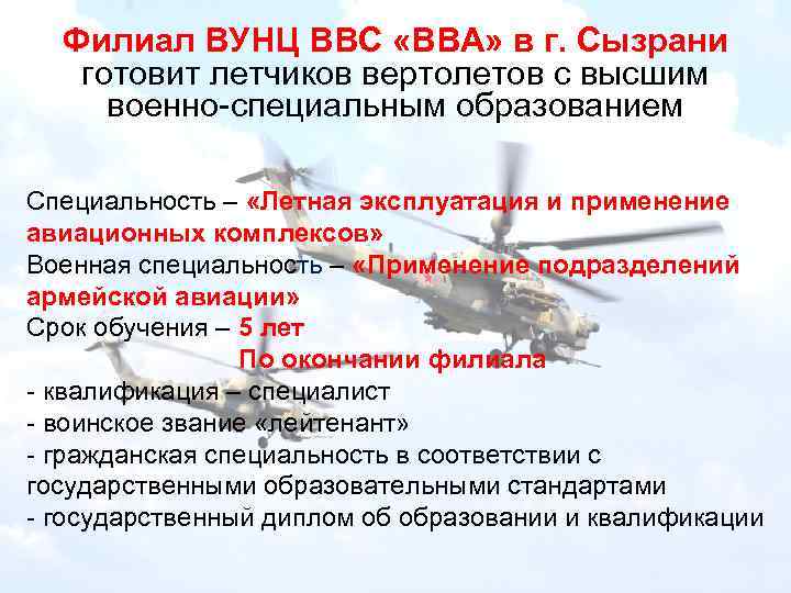 Филиал ВУНЦ ВВС «ВВА» в г. Сызрани готовит летчиков вертолетов с высшим военно-специальным образованием