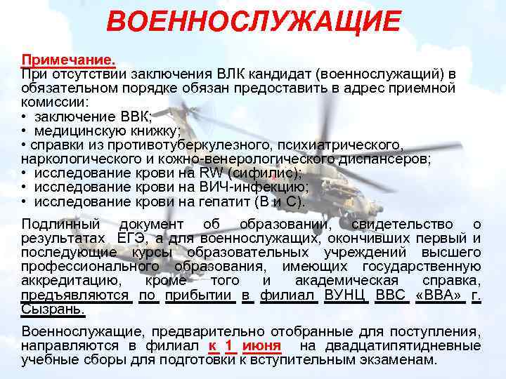 ВОЕННОСЛУЖАЩИЕ Примечание. При отсутствии заключения ВЛК кандидат (военнослужащий) в обязательном порядке обязан предоставить в