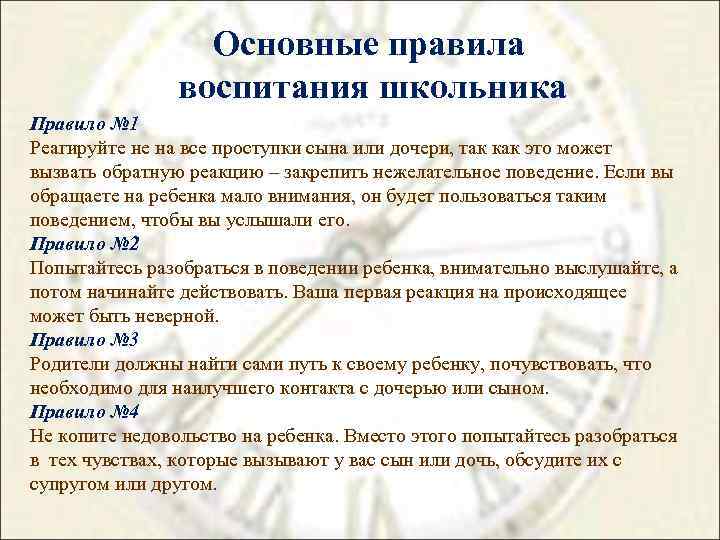 Основные правила воспитания школьника Правило № 1 Реагируйте не на все проступки сына или