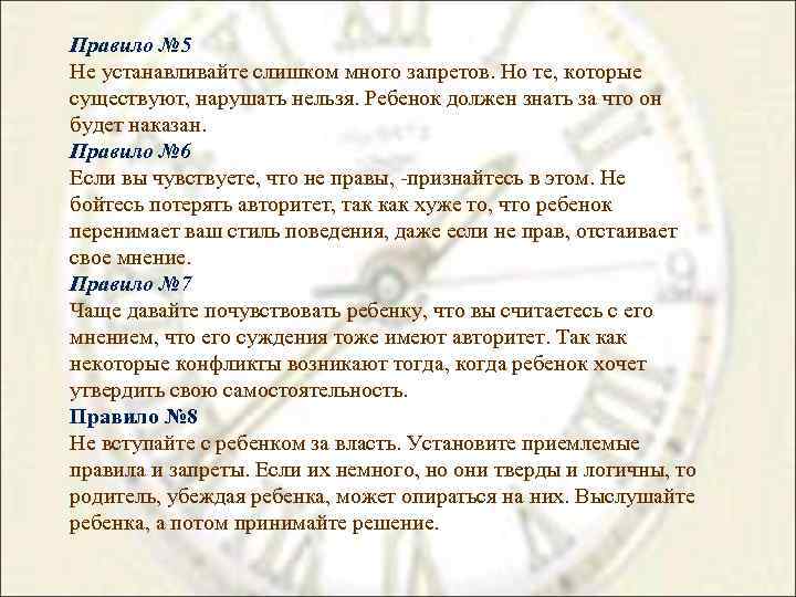 Правило № 5 Не устанавливайте слишком много запретов. Но те, которые существуют, нарушать нельзя.