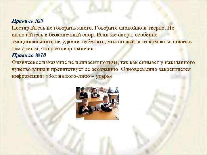 Правило № 9 Постарайтесь не говорить много. Говорите спокойно и твердо. Не включайтесь в