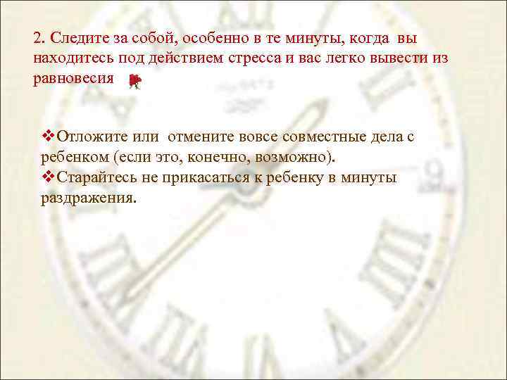 2. Следите за собой, особенно в те минуты, когда вы находитесь под действием стресса