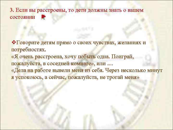 3. Если вы расстроены, то дети должны знать о вашем состоянии v. Говорите детям