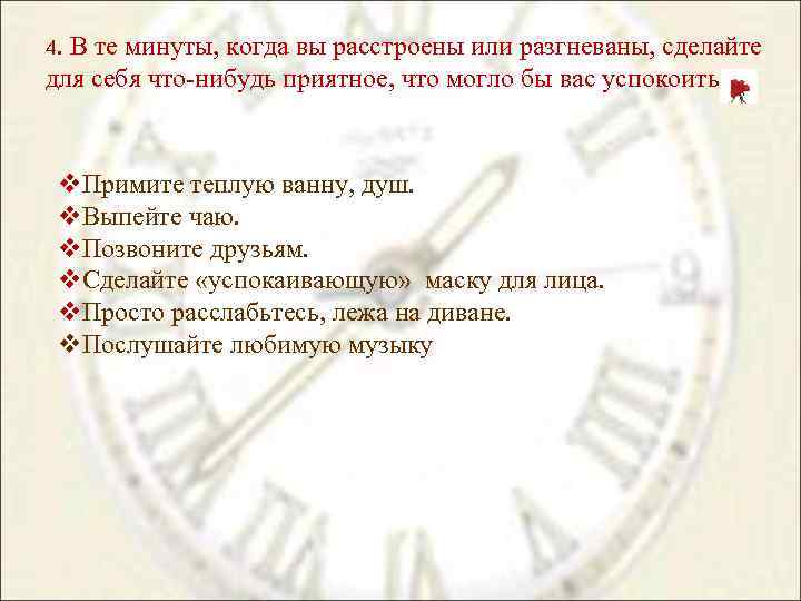 4. В те минуты, когда вы расстроены или разгневаны, сделайте для себя что-нибудь приятное,