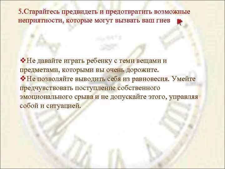 5. Старайтесь предвидеть и предотвратить возможные неприятности, которые могут вызвать ваш гнев v. Не