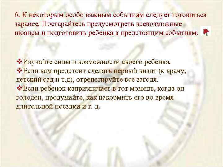 6. К некоторым особо важным событиям следует готовиться заранее. Постарайтесь предусмотреть всевозможные нюансы и