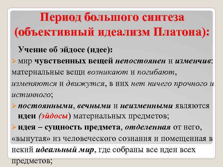 Период большого синтеза (объективный идеализм Платона): Учение об эйдосе (идее): Ø мир чувственных вещей