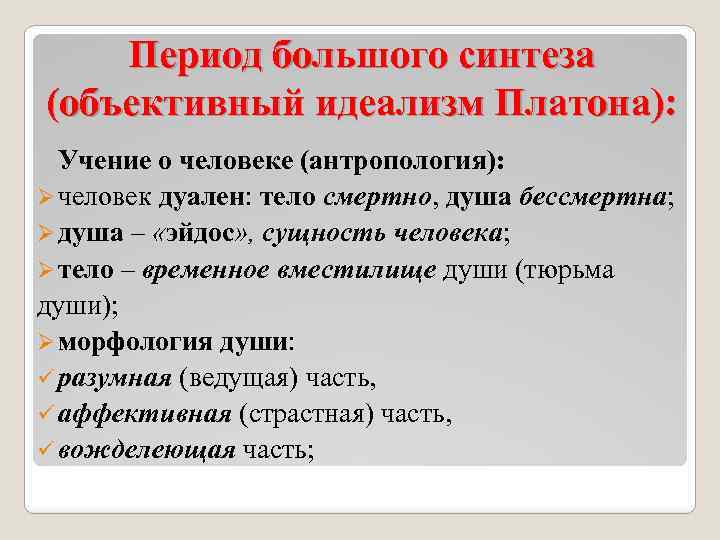 Период большого синтеза (объективный идеализм Платона): Учение о человеке (антропология): Ø человек дуален: тело