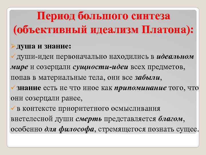 Период большого синтеза (объективный идеализм Платона): Ø душа и знание: ü души-идеи первоначально находились