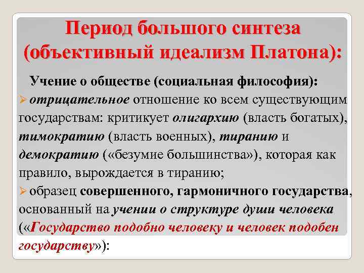 Период большого синтеза (объективный идеализм Платона): Учение о обществе (социальная философия): Ø отрицательное отношение