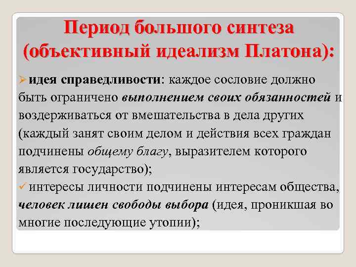 Период большого синтеза (объективный идеализм Платона): Ø идея справедливости: каждое сословие должно быть ограничено